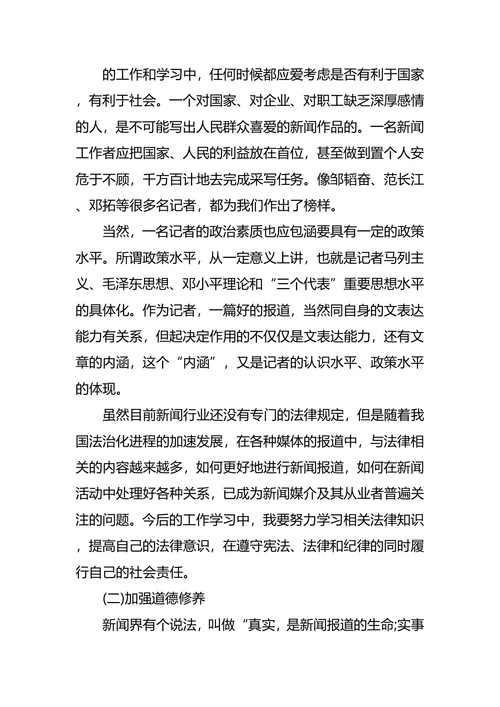 新闻学职业生涯规划4篇