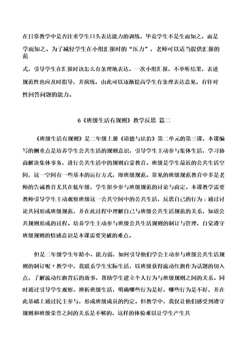 二年级上册道德与法治6《班级生活有规则》教学反思三篇