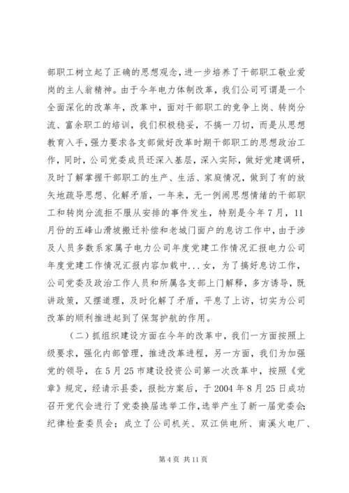 电力公司年度党建工作情况汇报 (6).docx