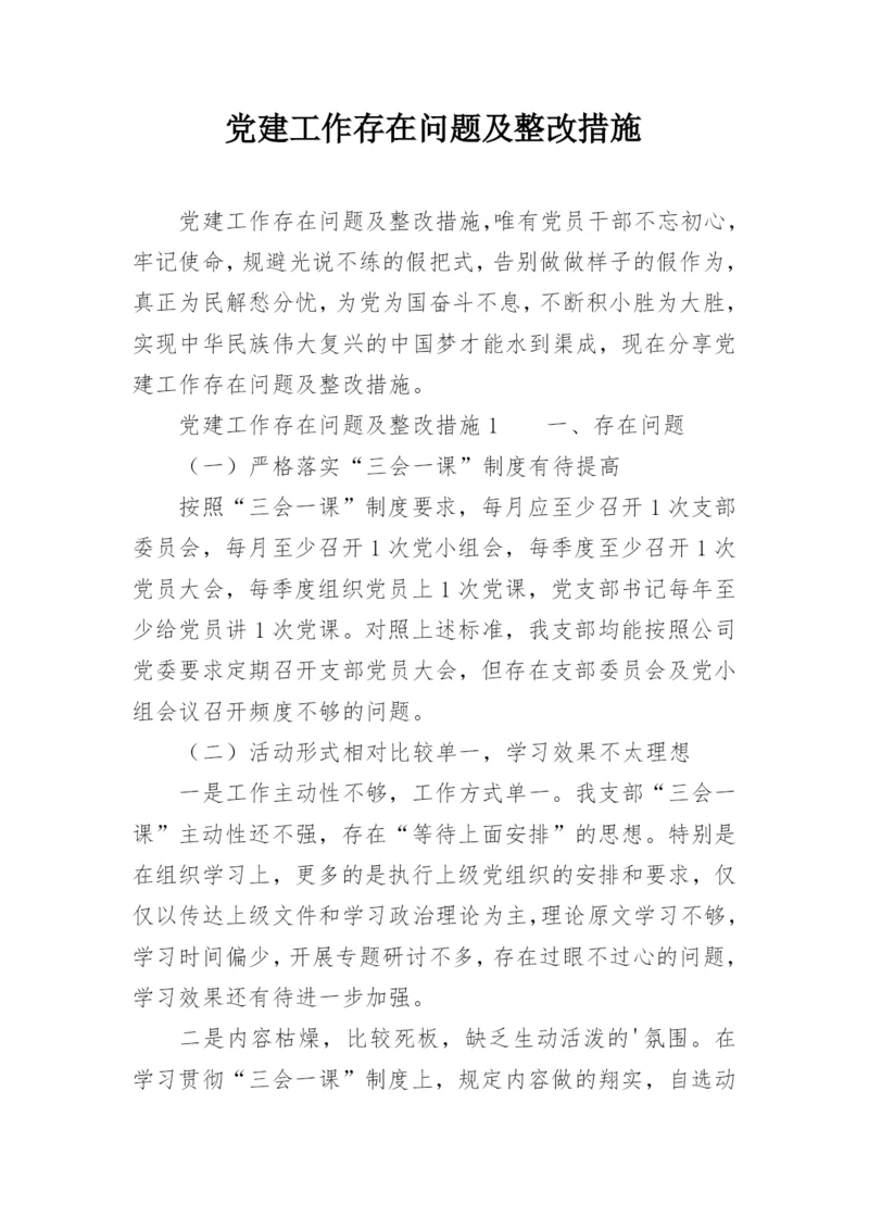 党建工作存在问题及整改措施.docx