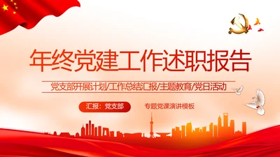 红色党建党支部年终述职报告学习教育动态PPT