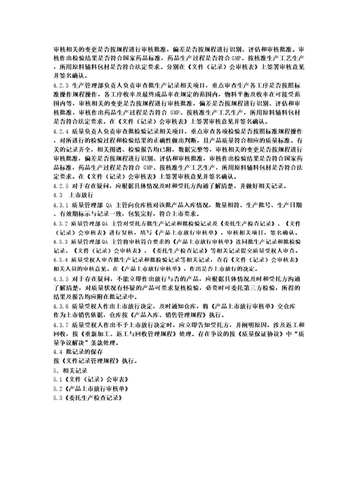 MAH药品上市放行管理规程