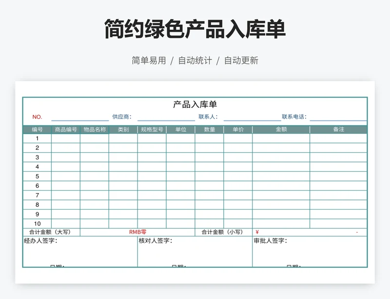 简约绿色产品入库单