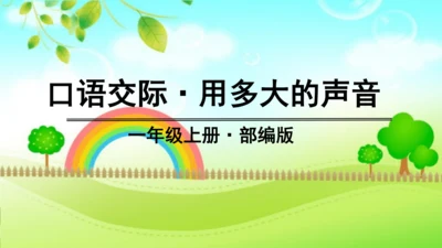 统编版语文一年级上册第六单元口语交际+语文园地六（课件）