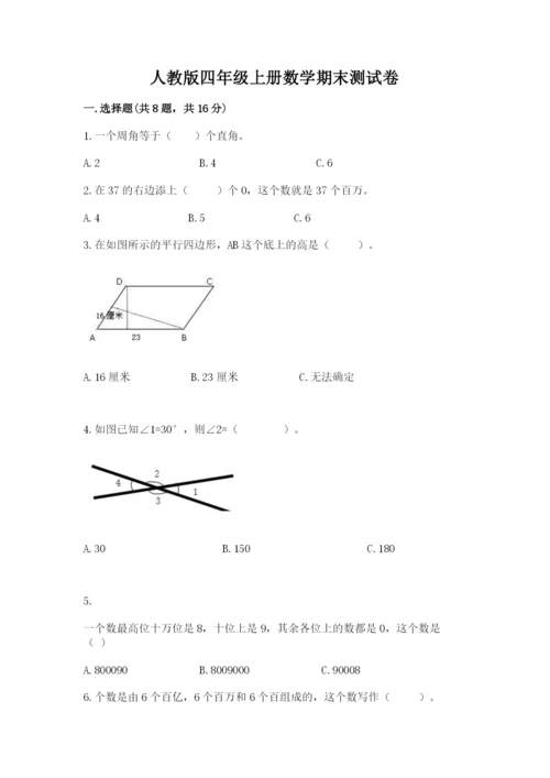 人教版四年级上册数学期末测试卷及答案【精选题】.docx