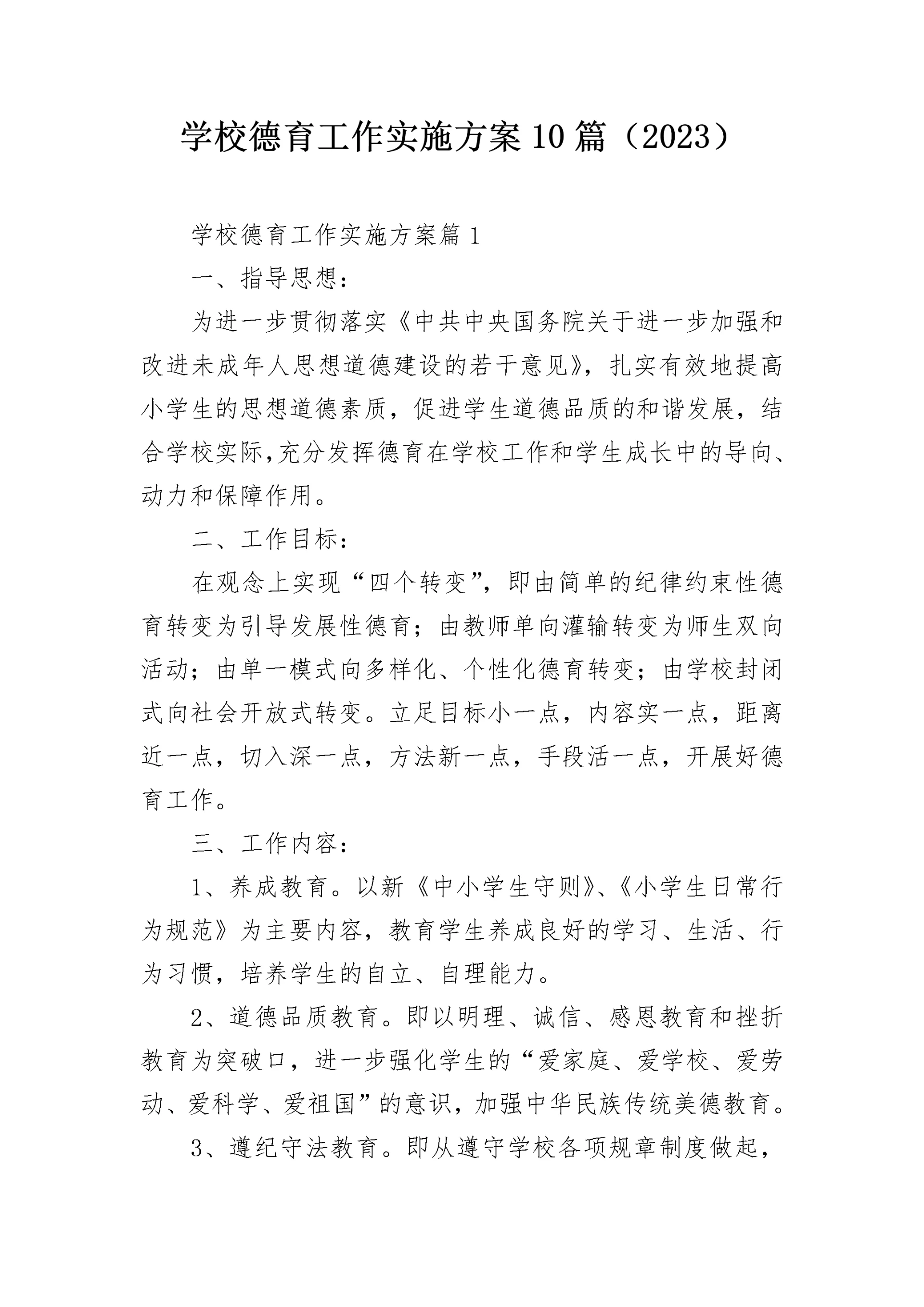 学校德育工作实施方案10篇(2023).docx