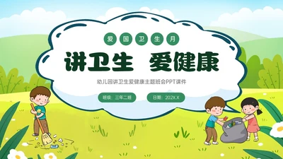 绿色卡通插画讲卫生爱健康主题班会PPT课件爱国卫生月