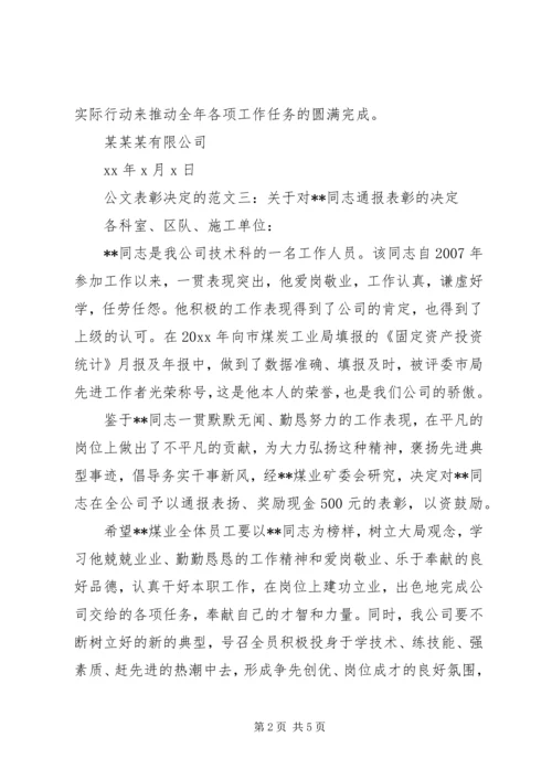 公文表彰决定范文.docx