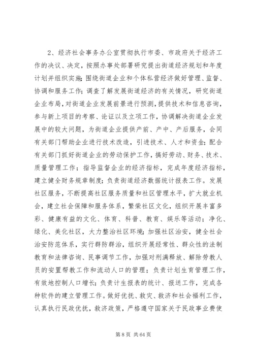 街道办事处职能配置及组织机构建设实施方案_1.docx