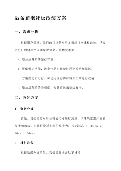 后备箱泡沫板改装方案