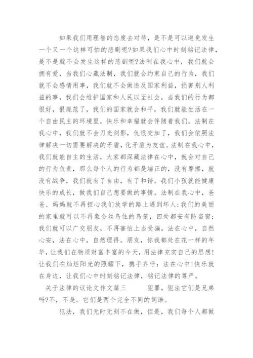 法律的议论文精彩.docx