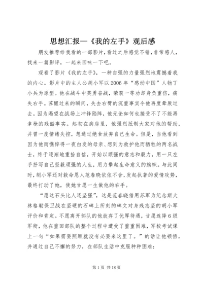 思想汇报—《我的左手》观后感_1.docx