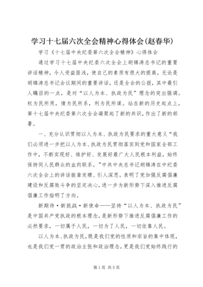 学习十七届六次全会精神心得体会(赵春华) (4).docx