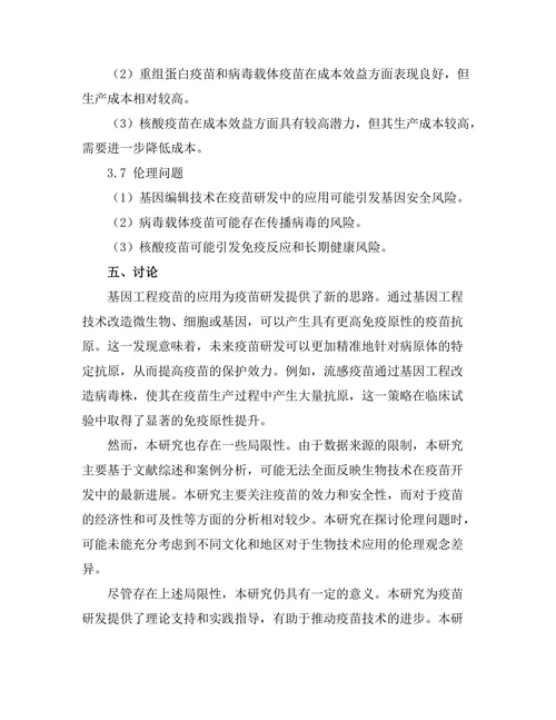 生物技术在疫苗开发中的创新应用