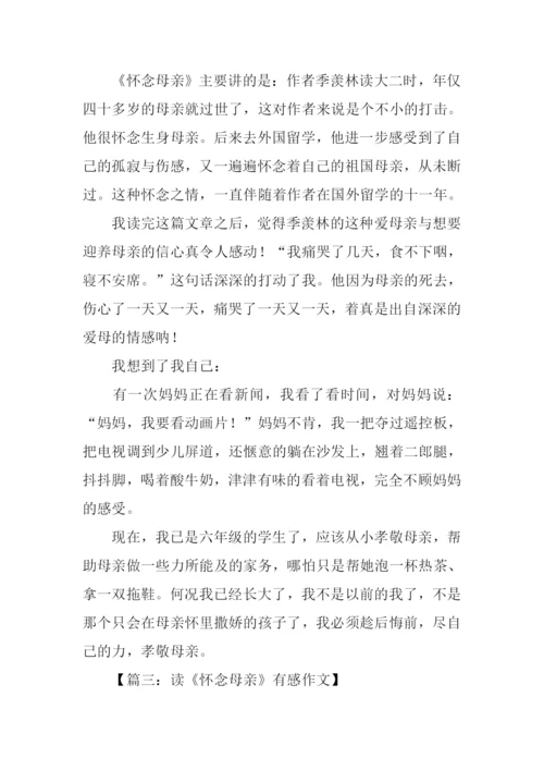 怀念母亲读后感500字.docx