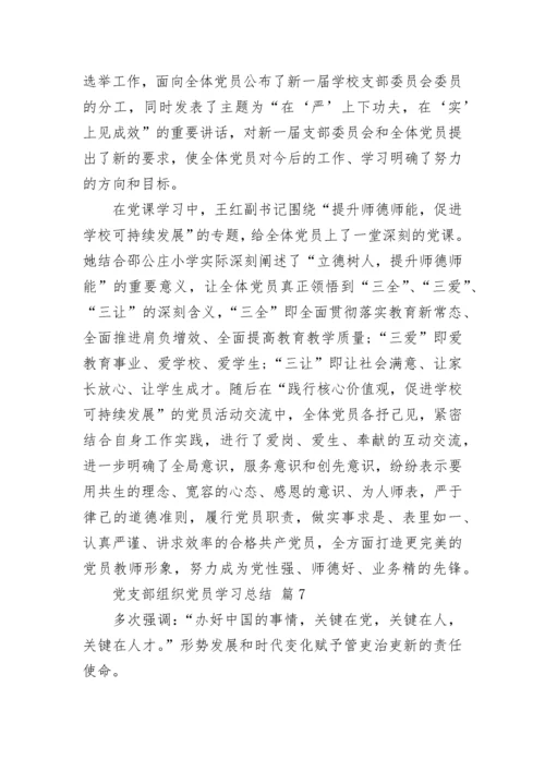 党支部组织党员学习总结.docx