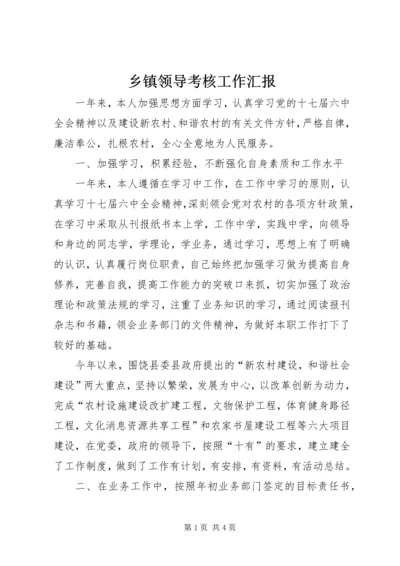 乡镇领导考核工作汇报.docx