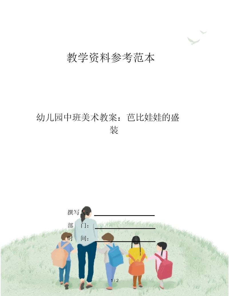 幼儿园中班美术教案：芭比娃娃的盛装