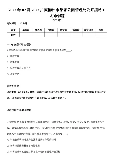 2022年02月2022广西柳州市都乐公园管理处公开招聘1人冲刺题