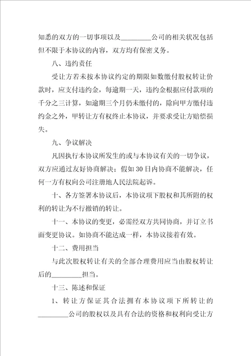 精选股权协议书范文锦集九篇