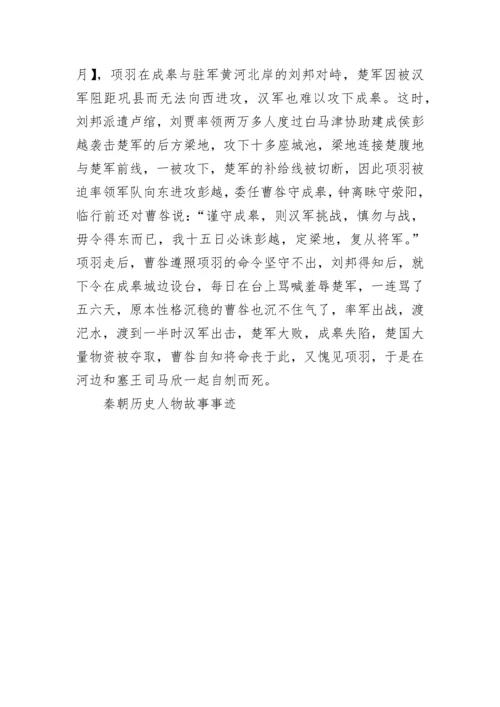 秦朝历史人物故事事迹.docx