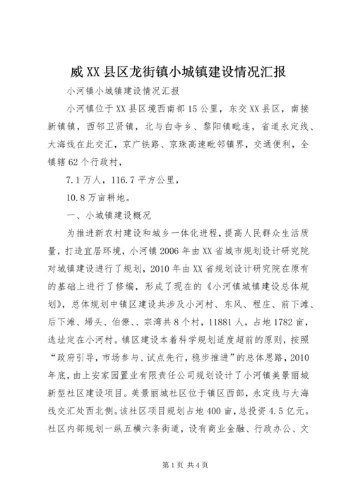 威XX县区龙街镇小城镇建设情况汇报 (4).docx