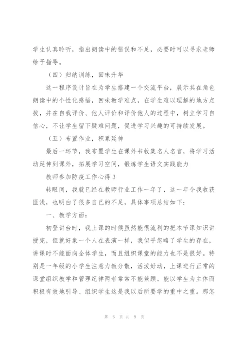 教师参加防疫工作心得.docx