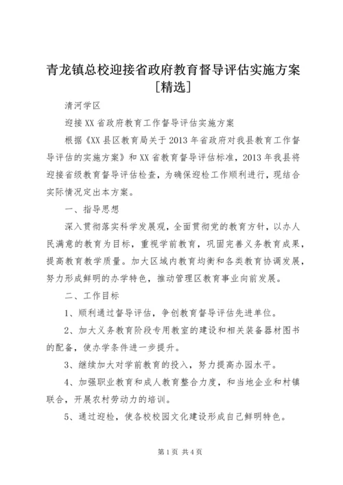 青龙镇总校迎接省政府教育督导评估实施方案[精选] (3).docx