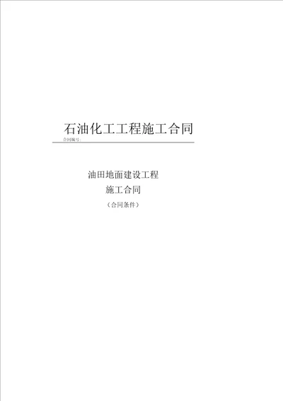 石油化工工程施工合同及竣工验收报告模板