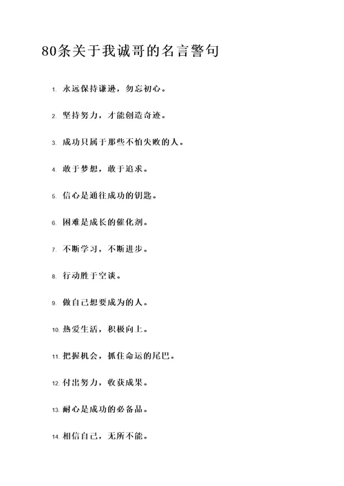 关于我诚哥的名言警句