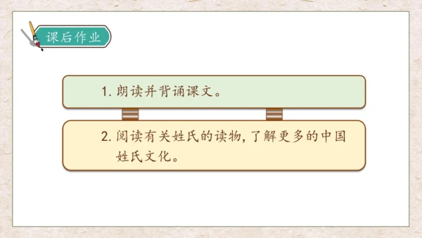 【核心素养】部编版语文一年级下册-识字2. 姓氏歌 第2课时（课件）