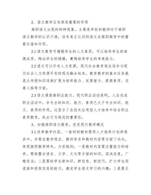高职教学语文论文.docx