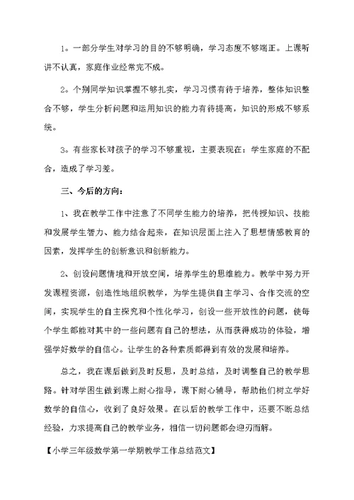 小学三年级数学第一学期教学工作总结范文