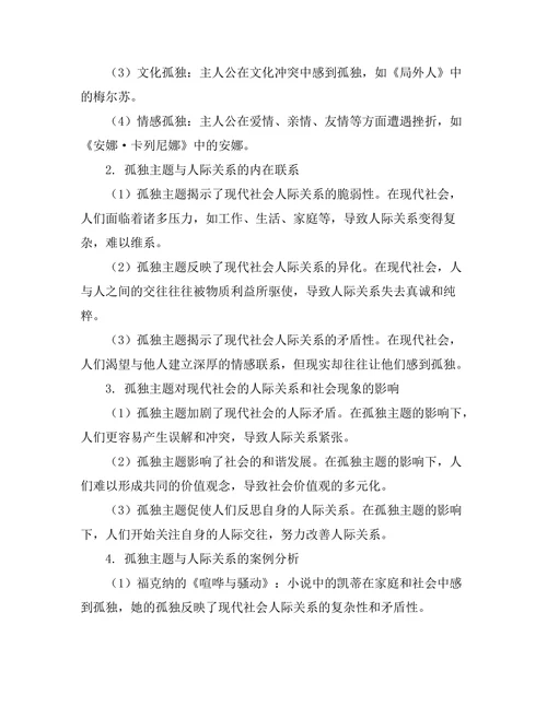 现代小说中的孤独主题与人际关系