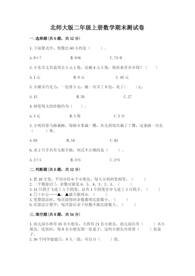 北师大版二年级上册数学期末测试卷精品（含答案）.docx