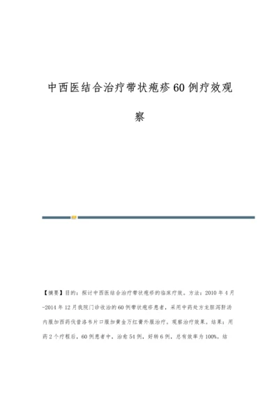 中西医结合治疗带状疱疹60例疗效观察.docx