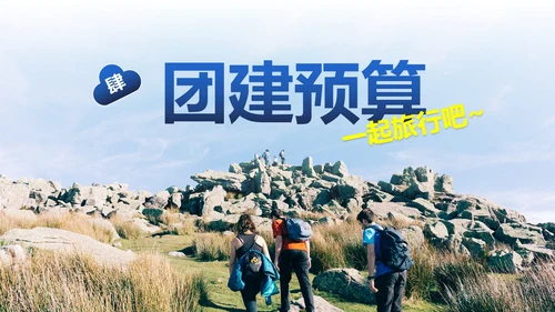 实景高级企业团队建设活动方案PPT模板