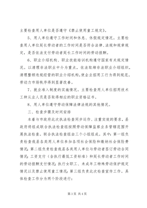 贯彻劳动保障法律法规执法检查工作实施方案 (7).docx