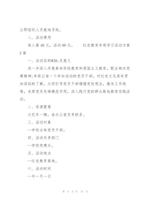 红色教育参观学习活动方案3篇.docx