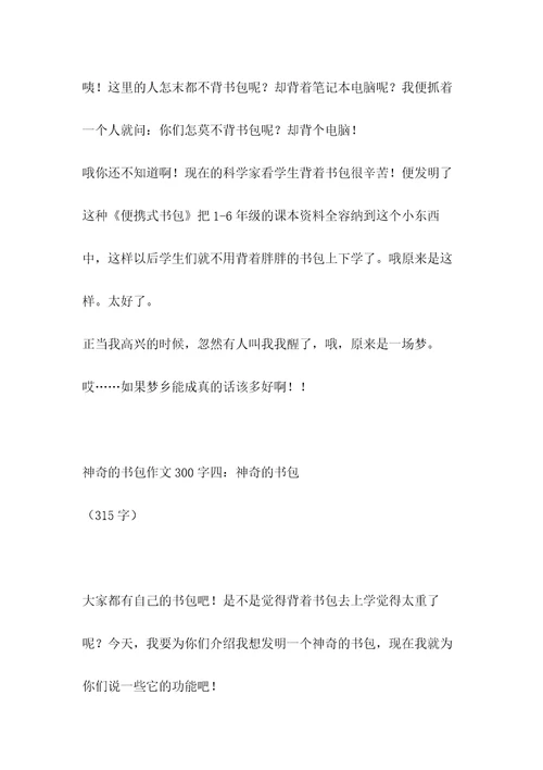 神奇的书包作文300字