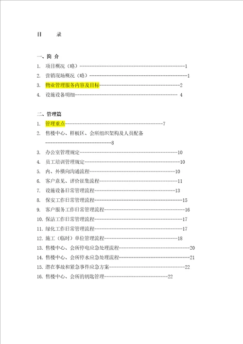 XX国际社区售楼中心、样板区、会所物业服务管理方案