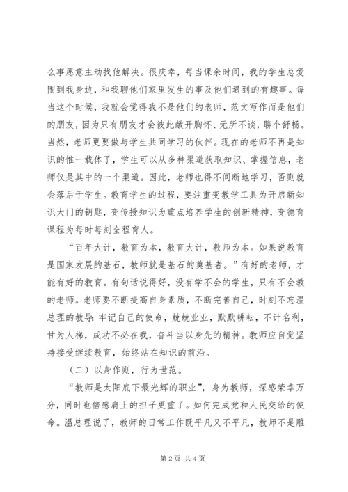 学为人师，行为世范心得体会 (2).docx