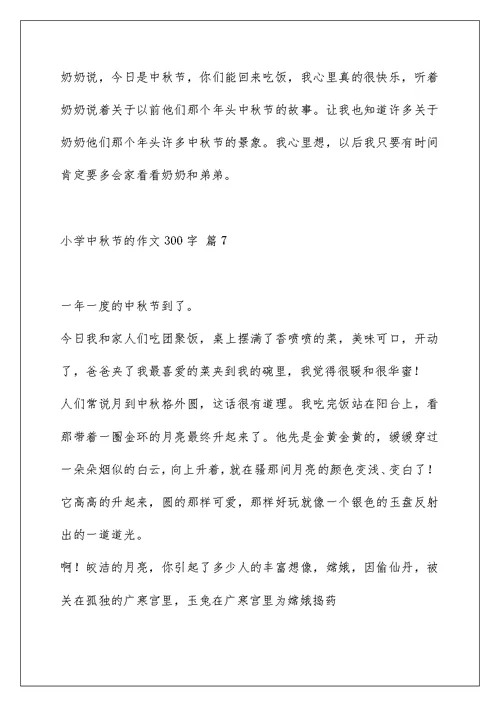 小学中秋节的作文300字集锦七篇