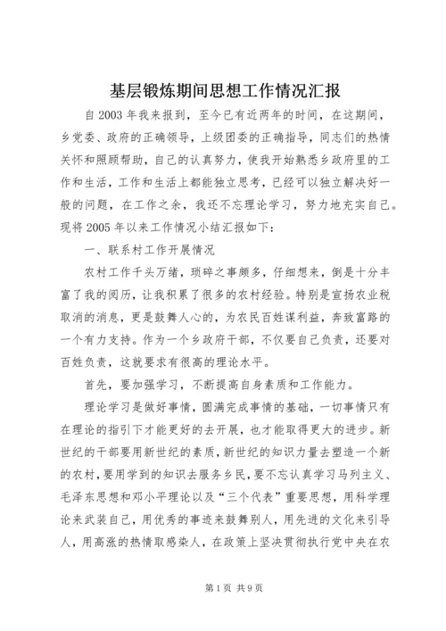 基层锻炼期间思想工作情况汇报 (2).docx