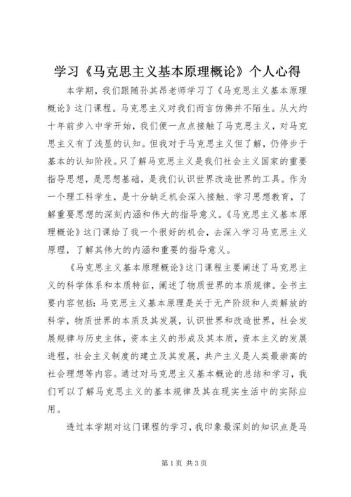 学习《马克思主义基本原理概论》个人心得.docx