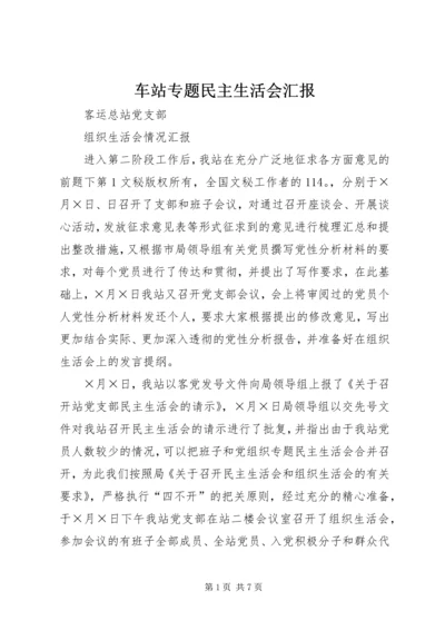 车站专题民主生活会汇报 (5).docx