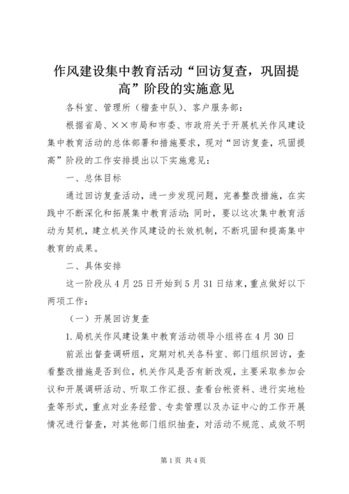 作风建设集中教育活动“回访复查，巩固提高”阶段的实施意见.docx