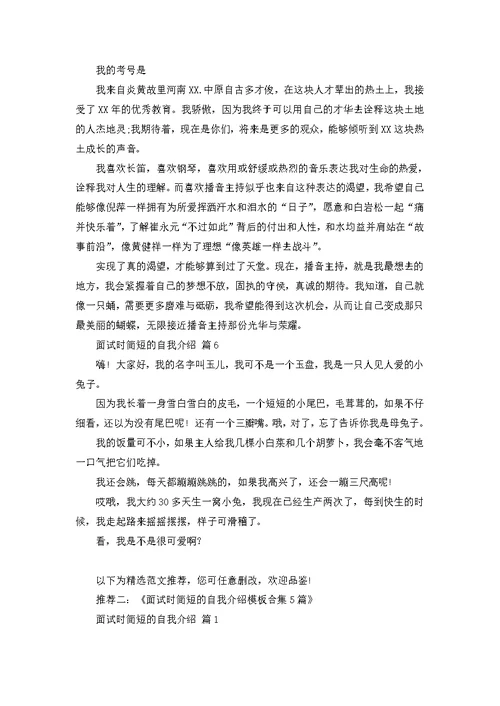 必备面试时简短的自我介绍模板合集6篇