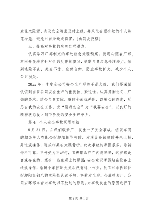 个人安全事故反思总结优选12篇.docx