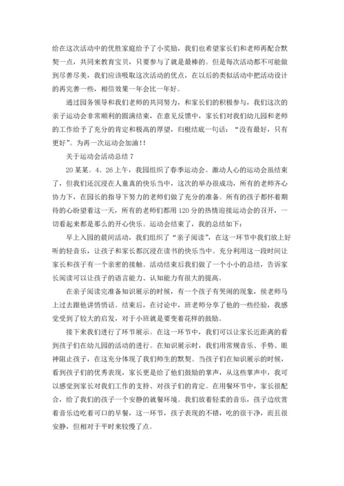 关于运动会活动总结.docx